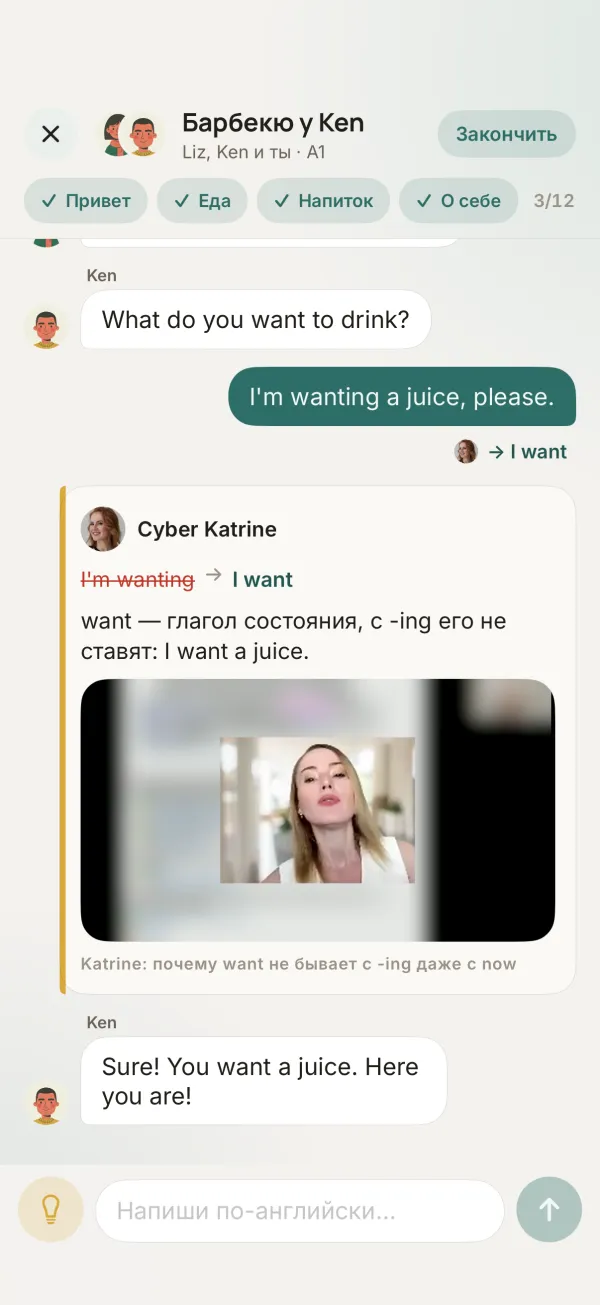 Разговор «Барбекю у Ken»: ученик написал «I'm wanting a juice, please», Cyber Katrine исправляет на «I want» и объясняет, что want — глагол состояния, рядом видеофрагмент Katrine; Ken отвечает «Sure! You want a juice. Here you are!»