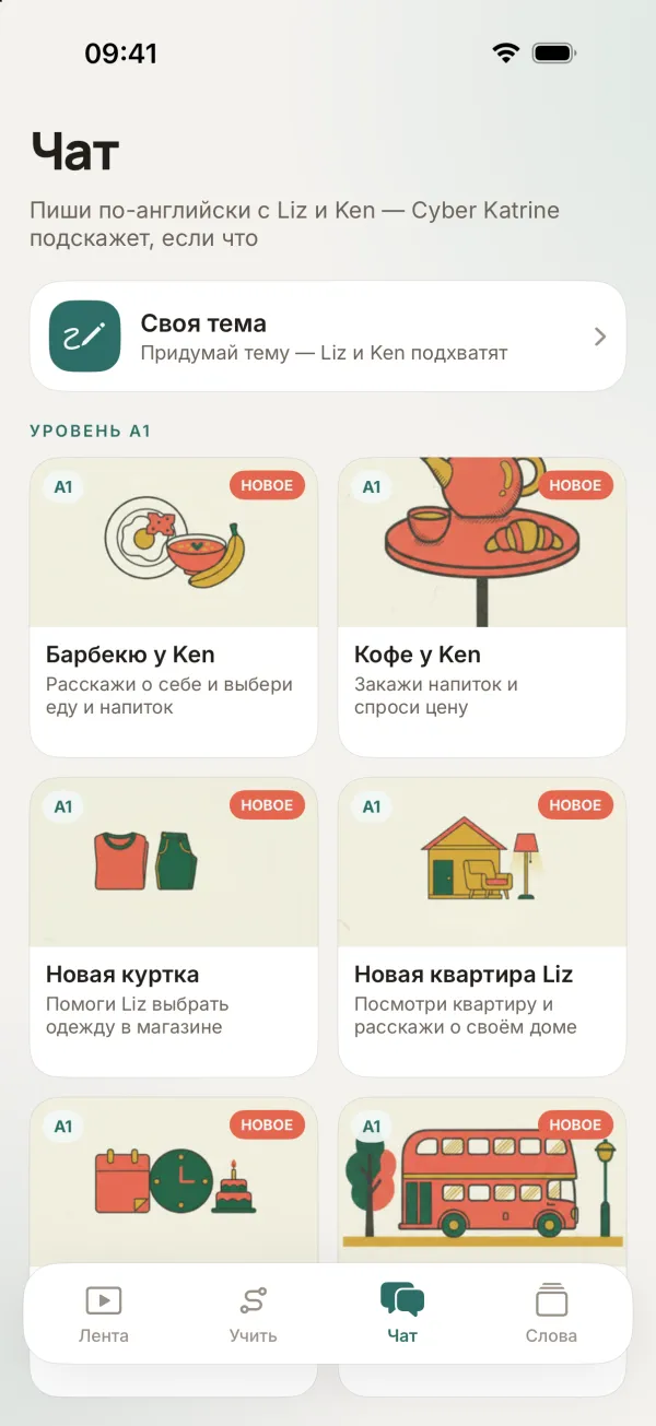 Вкладка «Чат»: «Пиши по-английски с Liz и Ken — Cyber Katrine подскажет, если что», карточка «Своя тема» и плитки разговоров уровня A1: «Барбекю у Ken», «Кофе у Ken», «Новая куртка», «Новая квартира Liz»