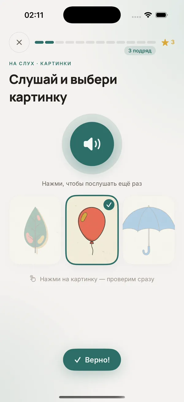 Задание «Слушай и выбери картинку»: кнопка прослушивания и три картинки, выбран красный шар, ответ верный